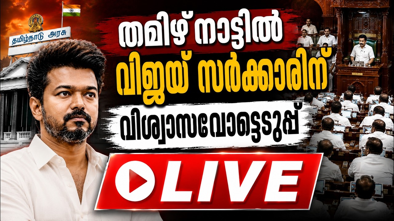 LIVE: Tamil Nadu Assembly session | Crucial floor test for CM Vijay | TVK | AIADMK