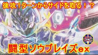 【ポケカ対戦】闘型ソウブレイズex　後攻１ターンからサイドを取る！？セアリ＆ミント