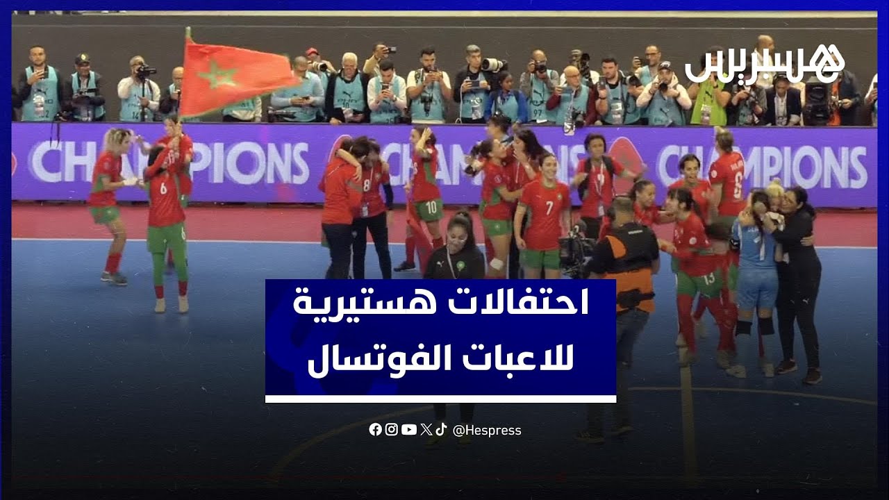 احتفالات هستيرية للاعبات منتخب الفوتسال بعد التتويج بلقب كأس إفريقيا thumbnail