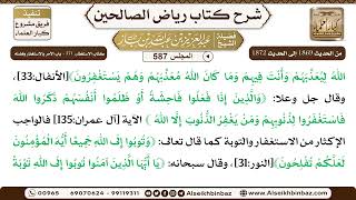 صورة المجلس 587 [كتاب الاستغفار، ‌‌371 - باب الأمر بالاستغفار وفضله] - 1