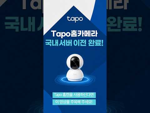 국내 서버 이전 완료! 더 빠르고 안정적인 Tapo 홈캠 알아보기