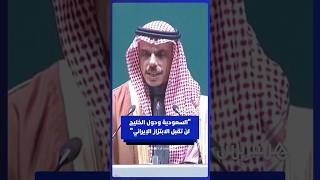 وزير الخارجية السعودي: المملكة ودول الخليج لن تقبل الابتزاز الإيراني thumbnail