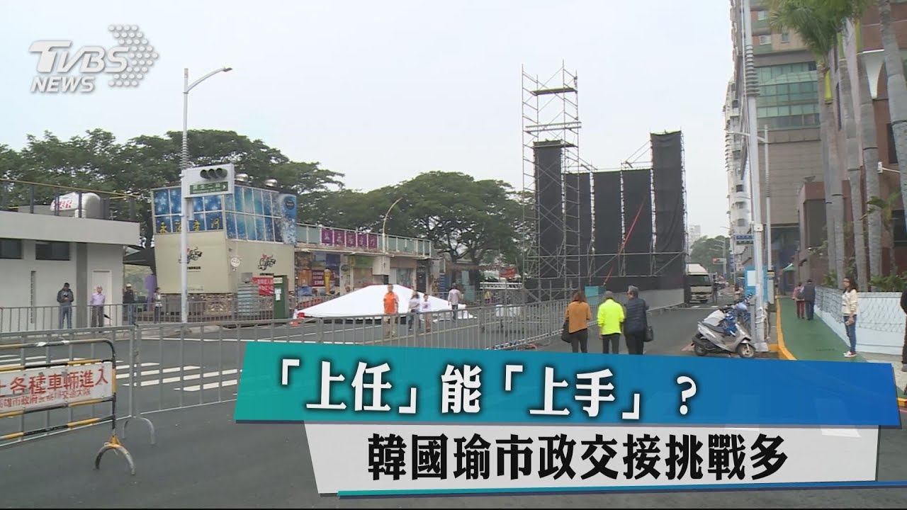「上任」能「上手」？　韓國瑜市政交接挑戰多