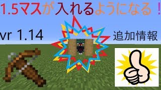 【マインクラフター必見!】バージョン1.14を体験!1.5マスが通れるように！
