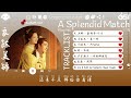 【OST合集】A Splendid Match Full OST (電視劇《良陈美锦》影视原声带) ♪ 这节奏一听就上头 ♪【動態歌詞Lyrics】♪