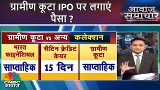 ग्रामीणकूटाIPOपरलगाएंपैसा?|AwaazSamachar|CNBCAwaaz