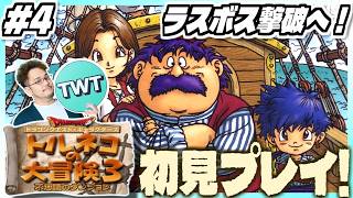 【トルネコの大冒険3 初見プレイ】ラスボス(多分)撃破へ！PS2となり更に進化した「トルネコの大冒険3 ～不思議のダンジョン～」初見実況プレイ！！ #4【エンディング～クリア後へ】