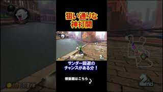 狙い通りすぎる神打開が最高だった。 マリオカート8デラックス 実況 マリオカート8DX #shorts