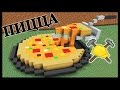 Кровать и ПИЦЦА в майнкрафт - МАСТЕРА СТРОИТЕЛИ #2 - Minecraft 
