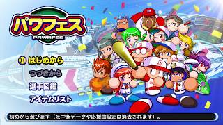 パワフルプロ野球2018 パワフェスやっていくよ！