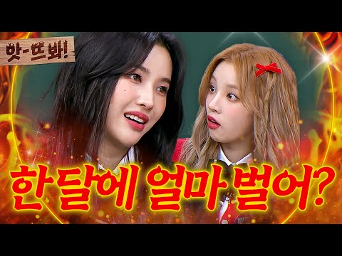 앗! ＂난 저작권을 받아😎＂ 멤버들에게 킬링 파트 전부 나눠주고 실속 챙기는(?) 소연｜아는 형님｜JTBC 240203 방송 외