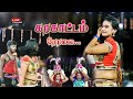 LIVE கரகாட்டம் நேரலை KARAKATTAM