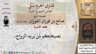 بم تنصحون من يريد الزواج؟ #فتاوى الفوزان