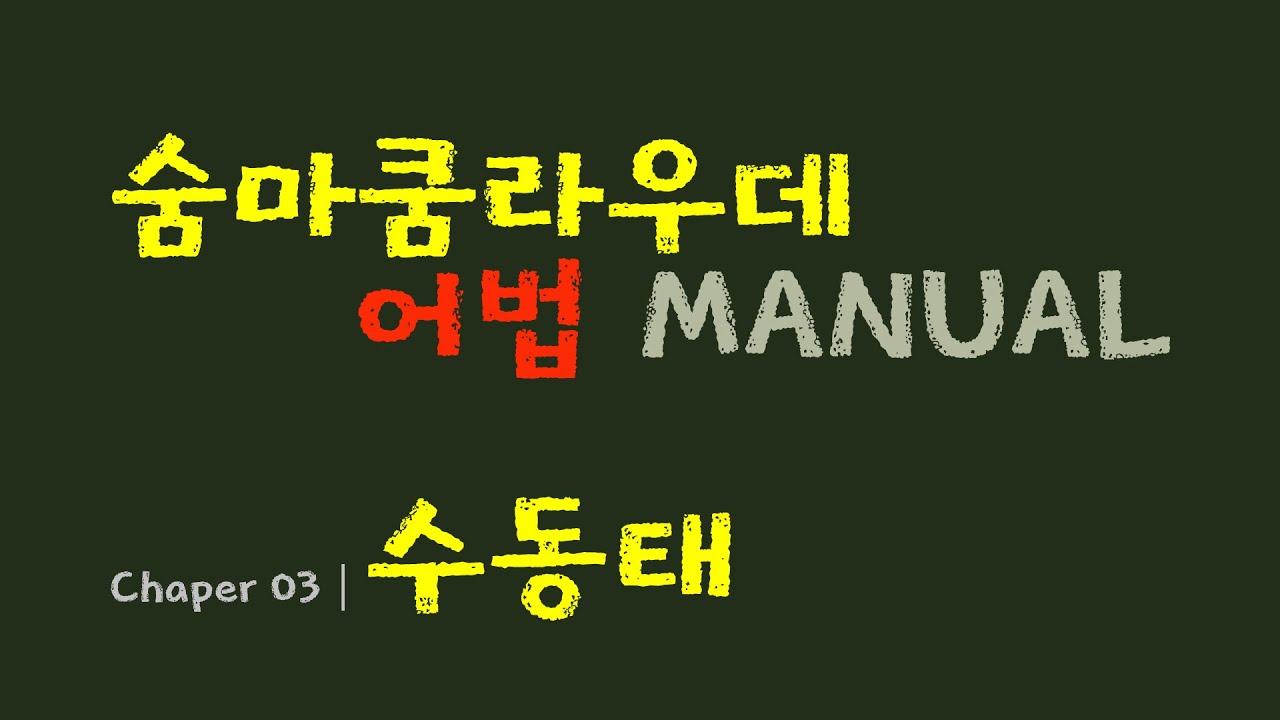 CHAPTER 03│수동태