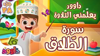 داوود يعلمني سورة الطّلاق - برنامج تفاعلي لتعليم القرآن للأطفال Dawood Teaches Me Surah At-Talaq