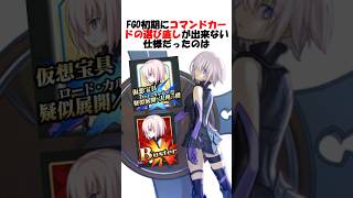 【FGO初期⑤】FGO初期のコマンドカードの選び直しが出来なかった理由とは？ #fgo #fate #fategrandorder #shorts