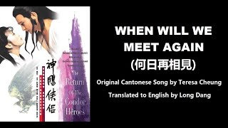 Download lagu 張德蘭: When Will We Meet Again (何日再相見)  - OST - Return of the Condor Heroes 1983 (神鵰俠侶) - English mp3