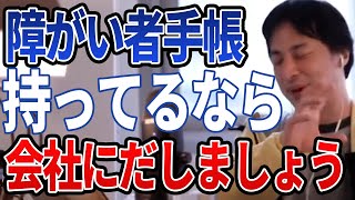 【ひろゆき】提出を推奨?会社での障がい者手帳の活用方法