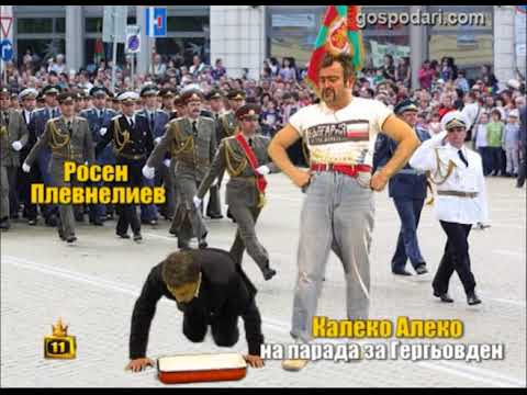 Калеко Алеко празнува Гергьовден