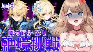 【原神TPS】闇域・絶境挑戦に挑戦してみる！！！どれくらいのポイントが入るかな？【Genshin Impact／Vtuber／やーちゃん】