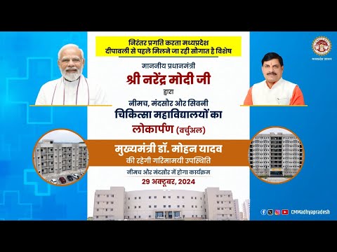 प्रधानमंत्री श्री नरेंद्र मोदी द्वारा नीमच, मंदसौर और सिवनी में चिकित्सा महाविद्यालयों का लोकार्पणा