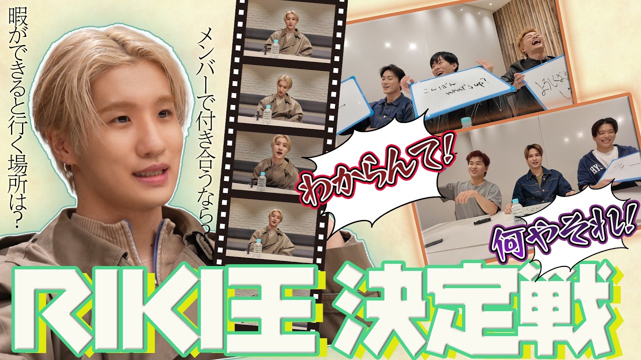 [BALLITUBE] #8 RIKI王決定戦👑RIKIを1番よく知ってるメンバーは誰!?