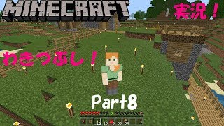 【マインクラフト統合版】Part8- わきつぶし！【マイクラ実況】(Win10,XbOne,Switch,iOS,Android,FireOS,FireTV,GearVR)