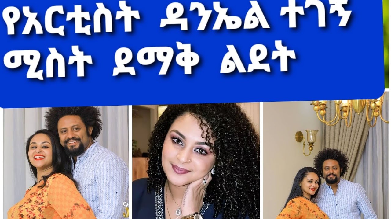Artist Daniel Tegegn's wife celebrate her birthday FetanZena