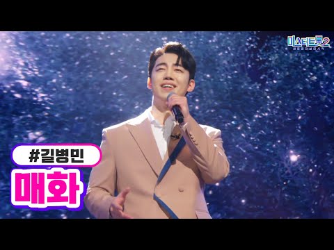 길병민 - 매화 미스터트롯2 10화 230223 방송