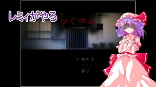 【つぐのひ 】レミィがやる日常浸食ホラー　第一話【ホラーゲーム】【ゆっくり実況】