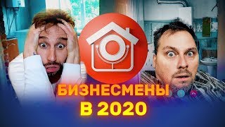 Иванов, Смирнов «Бизнесмены в 2020 году»