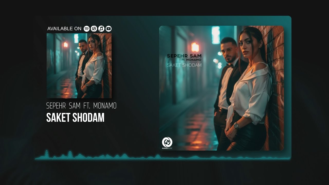 Sepehr Sam Ft. MonaMo - Saket Shodam OFFICIAL TRACK | سپهر سام و مونا مو -  ساکت شدم