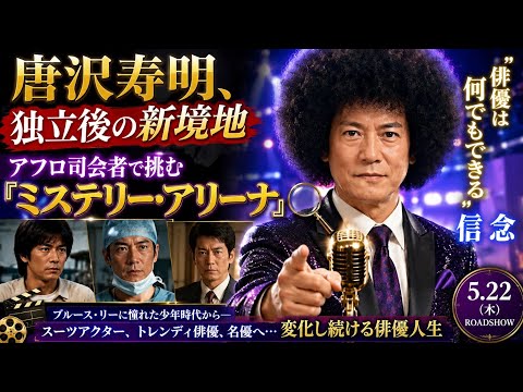🎬🔥【唐沢寿明、独立後の新境地】アフロ司会者で挑む『ミステリー・アリーナ』と“俳優は何でもできる”信念✨🎭💫