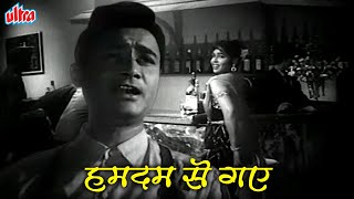 हमदम से गए हमदम के लिए - Old Classic Song | Manna Dey | Dev Anand | Manzil