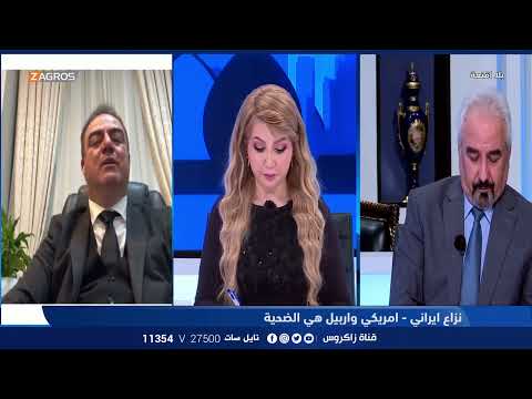 شاهد بالفيديو.. خوشناو: القصف الإيراني يهدف إلى إيقاف عجلة التقدم في كوردستان