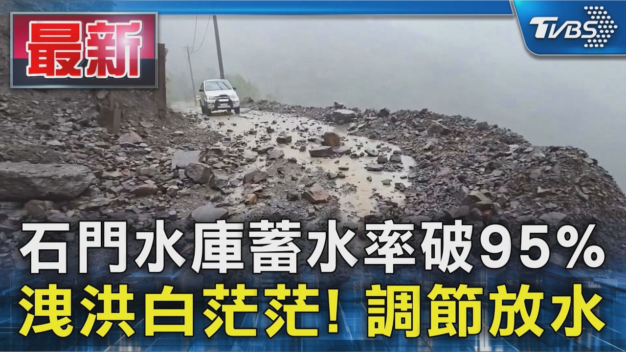 石門水庫蓄水率破95% 洩洪白茫茫! 調節放水|TVBS新聞 @TVBSNEWS01
