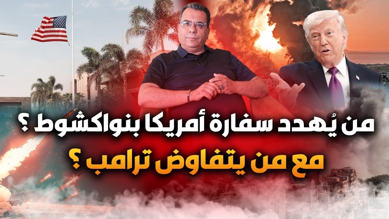 مع من يتفاوض ترامب ؟ | من يهدد سفارة امريكا بنواكشوط ؟