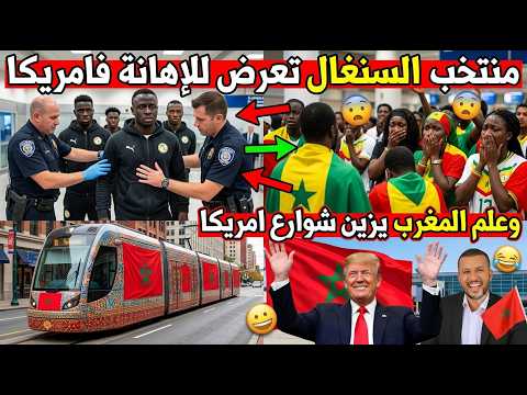 شاهد السلطات الامريكية تحتقر لاعبي منتخب السنغال😱قربالة نايضة على علم المملكة المغربية في امريكا