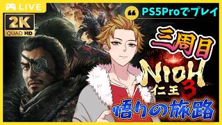 「仁王3  悟りの旅路」槍で幕末編を攻略！ # 19 (🍊概要欄見てね🥫 )