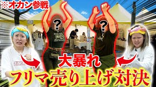 【フリマ開催】売り上げ勝負してたら危うく通報騒ぎwwwww