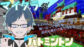 【MBL2023夏】マイクラバドで無名でも優勝できることを証明してやる！　ひまじん視点
