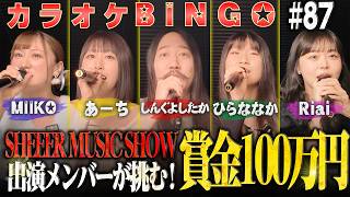 【第87回】大事故発生!?イベント出演者で100万円に挑むカラオケBINGO🎯byシアーミュージック