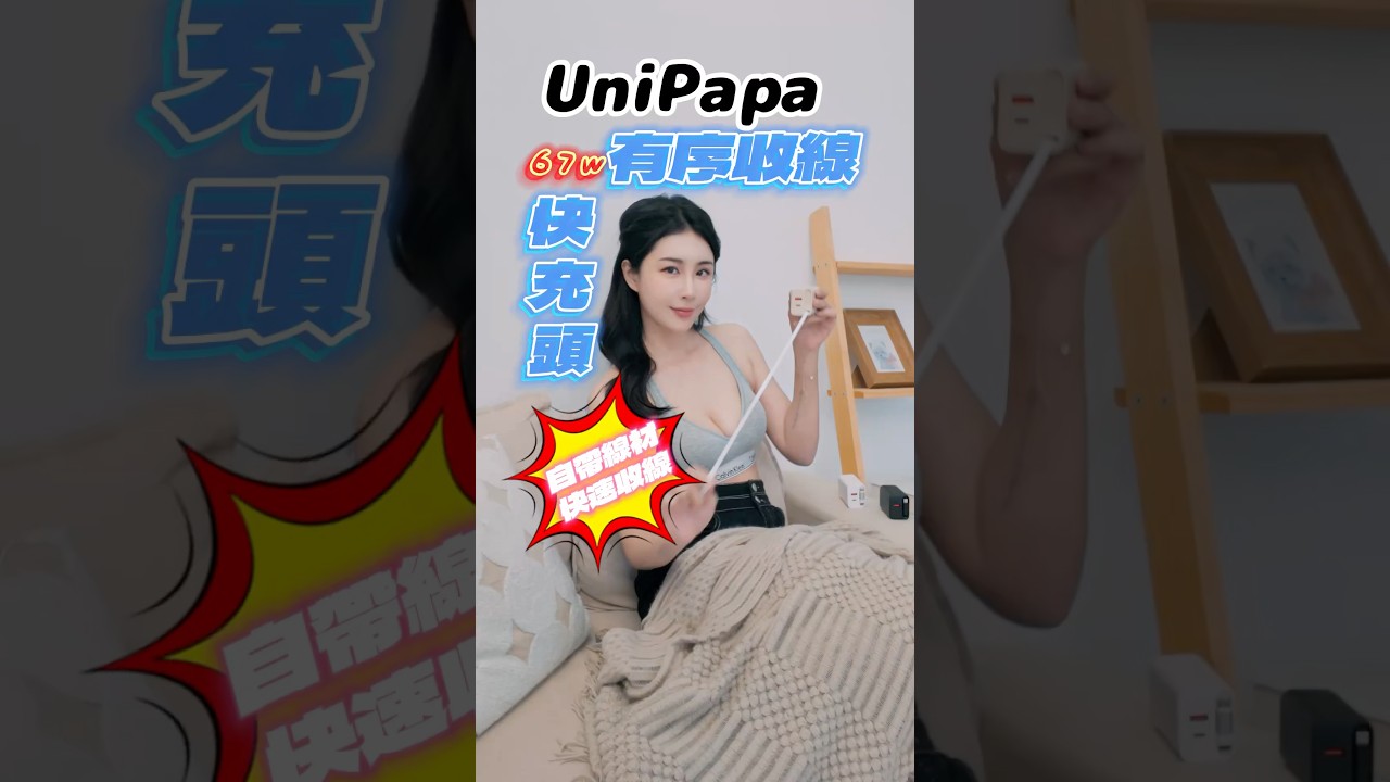 UniPapa 67w有序快充線體驗 #mobile01