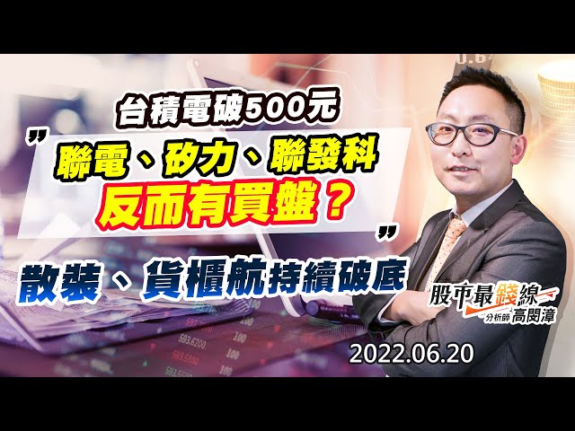 20220620《股市最錢線》#高閔漳 台積電破500元，聯電、矽力、聯發科反而有買盤？？””散裝、貨櫃航持續破底