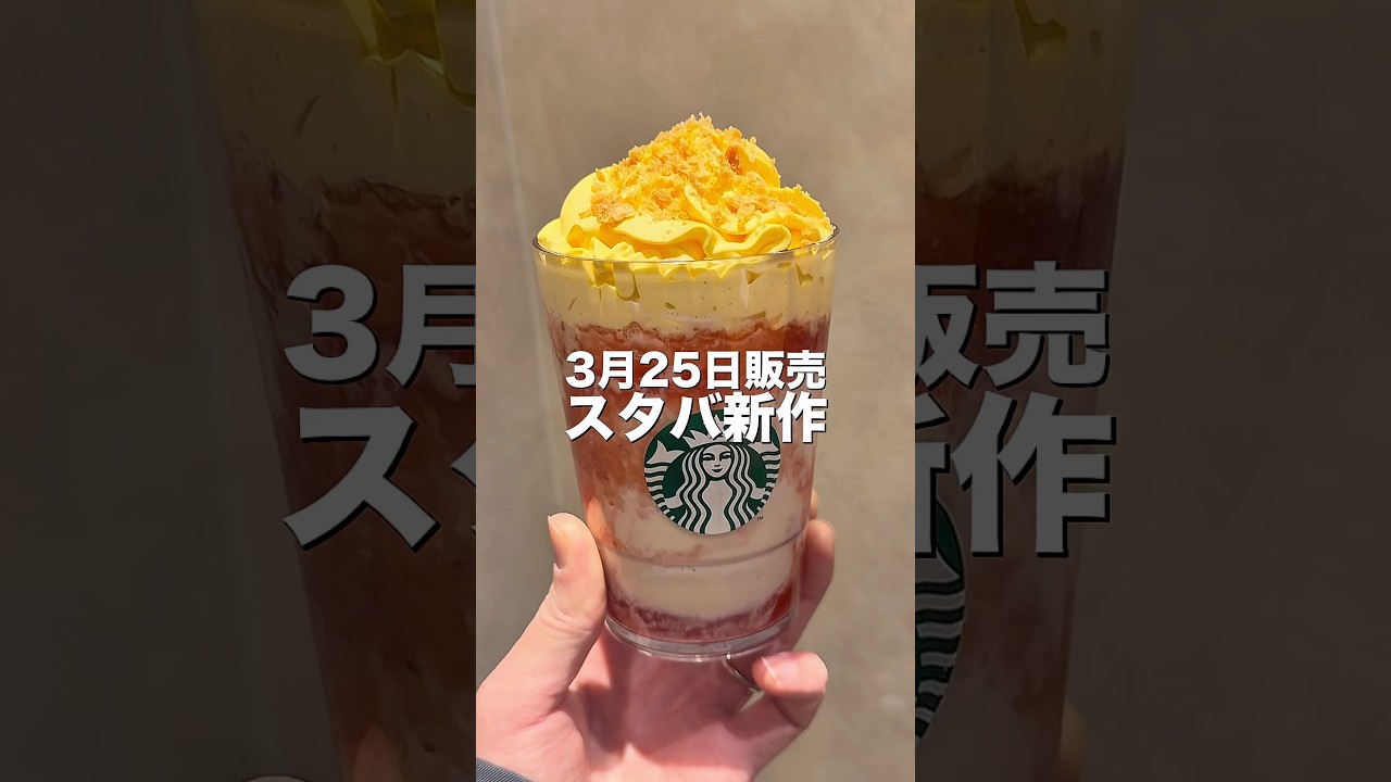 【スタバ新作】ストロベリーシュークリームフラペチーノを元スタバ店員が正直レビュー【3月25日発売】