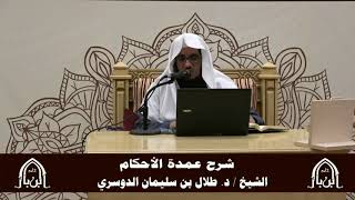 صورة الدورة التأصيلية الرابعة - شرح عمدة الأحكام - د.طلال الدوسري | ف5 | درس24