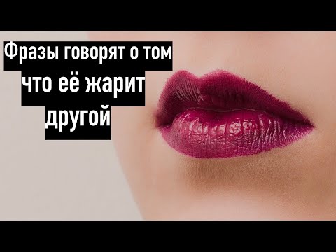 8 фраз девушки, что её жмякает уже другой