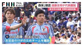 サッカー日本代表　キャプテン遠藤航が離脱「後悔はない」代表引退表明（2026年06月12日）