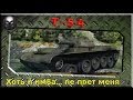 Т-54 - Хоть и имба, не прет меня!(живой бой 2к опыта)~ World of Tanks~ 