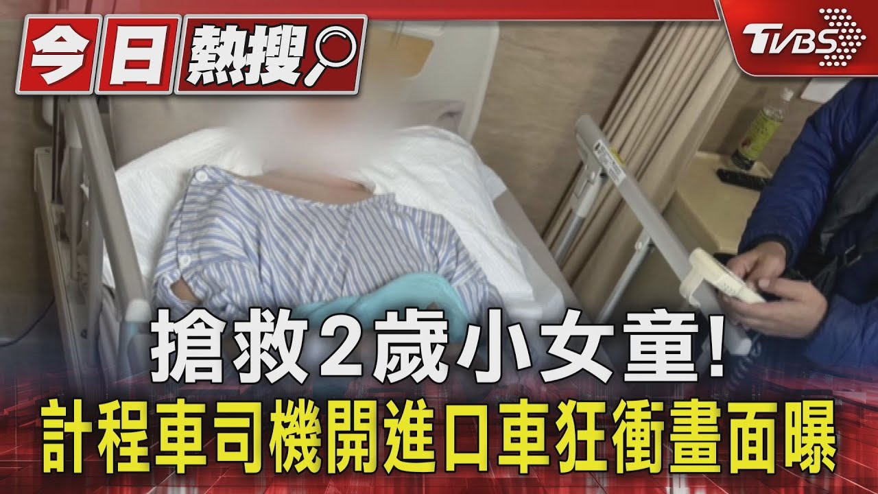 搶救2歲小女童! 計程車司機開進口車狂衝畫面曝